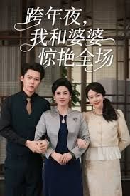 跨年夜我和婆婆惊艳全场海报