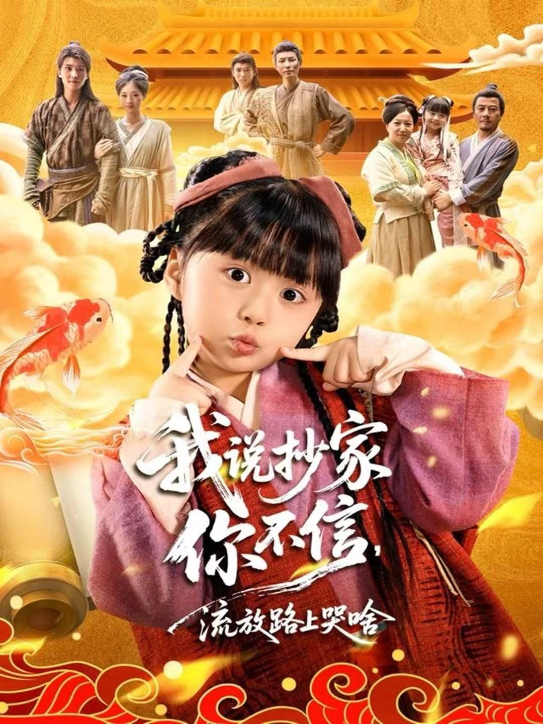 我说抄家你不信，流放路上哭啥海报