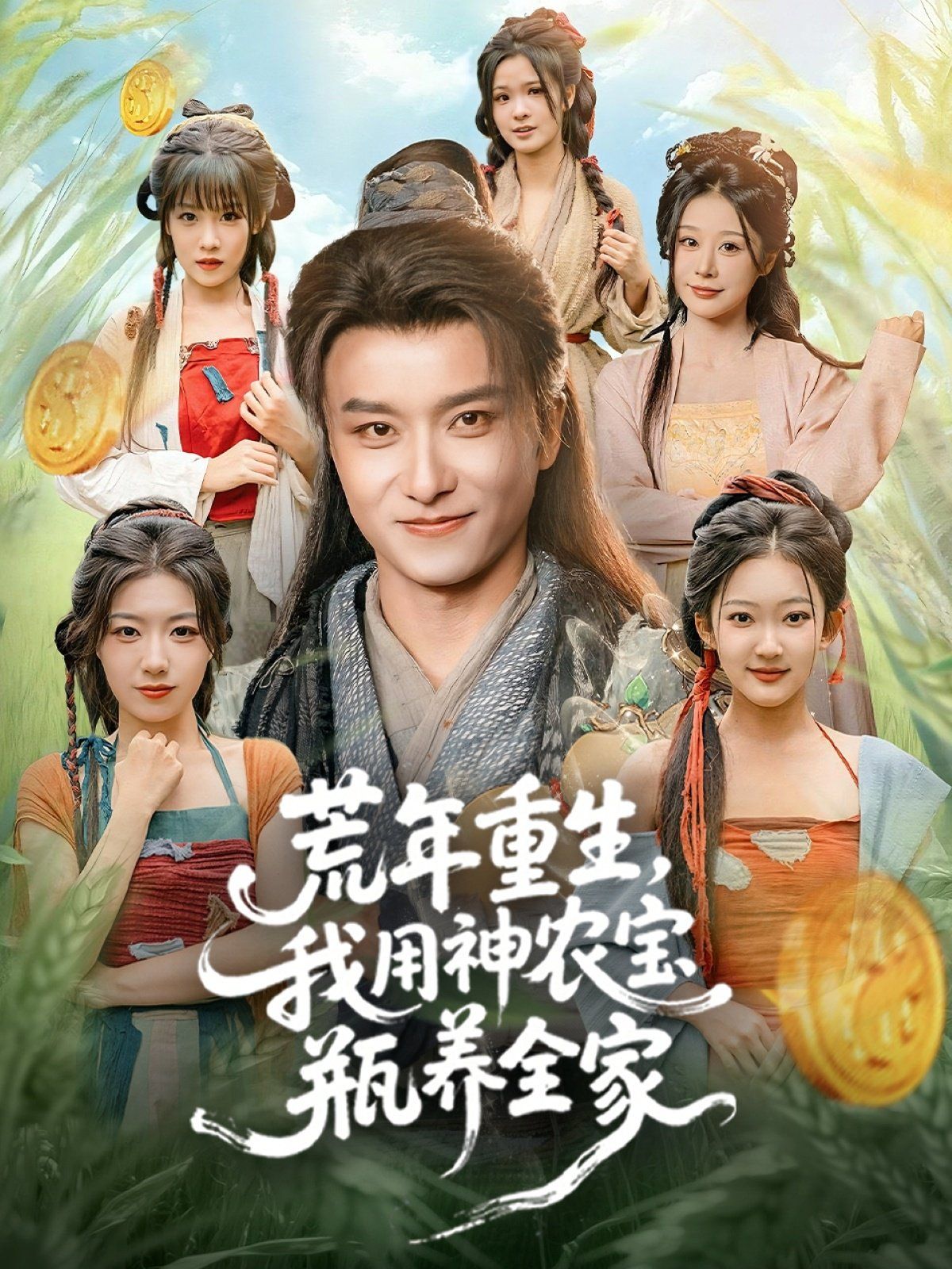 荒年重生，我用神农宝瓶养全家海报