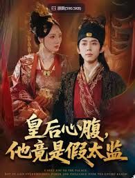 皇后心腹，他竟是假太监，让你入宫，没让你权倾天下啊海报