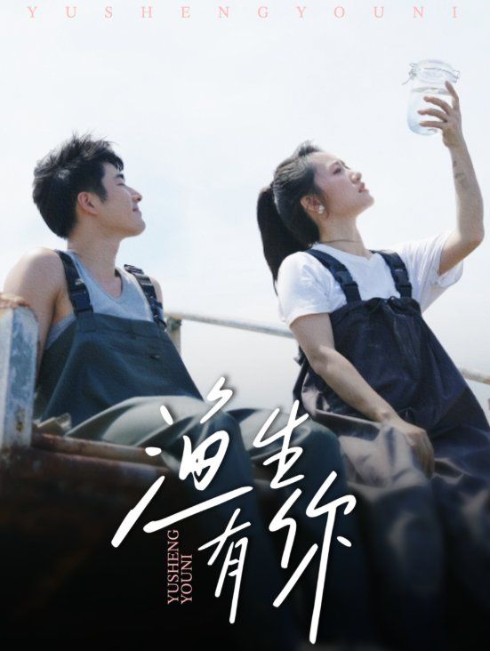 渔生有你海报