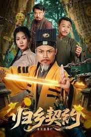归乡契约海报