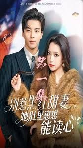 别惹黑红甜妻，她肚里崽崽能读心（她靠装乖成了豪门白月光）海报