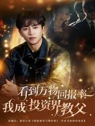 看到万物回报率，我成投资界教父海报