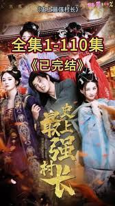 从牛马到副皇，史上最强村长海报