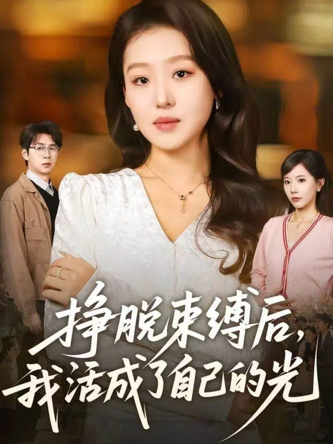 挣脱束缚后，我活成了自己的光海报