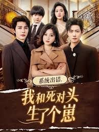 系统出错，我和死对头生了个崽海报