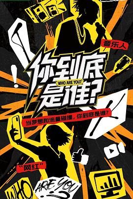 你到底是谁海报
