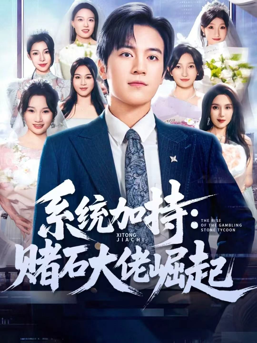 统加持：赌石大佬崛起 少年赌神：从原石到顶流海报