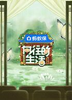 向往的生活-戏如人生海报