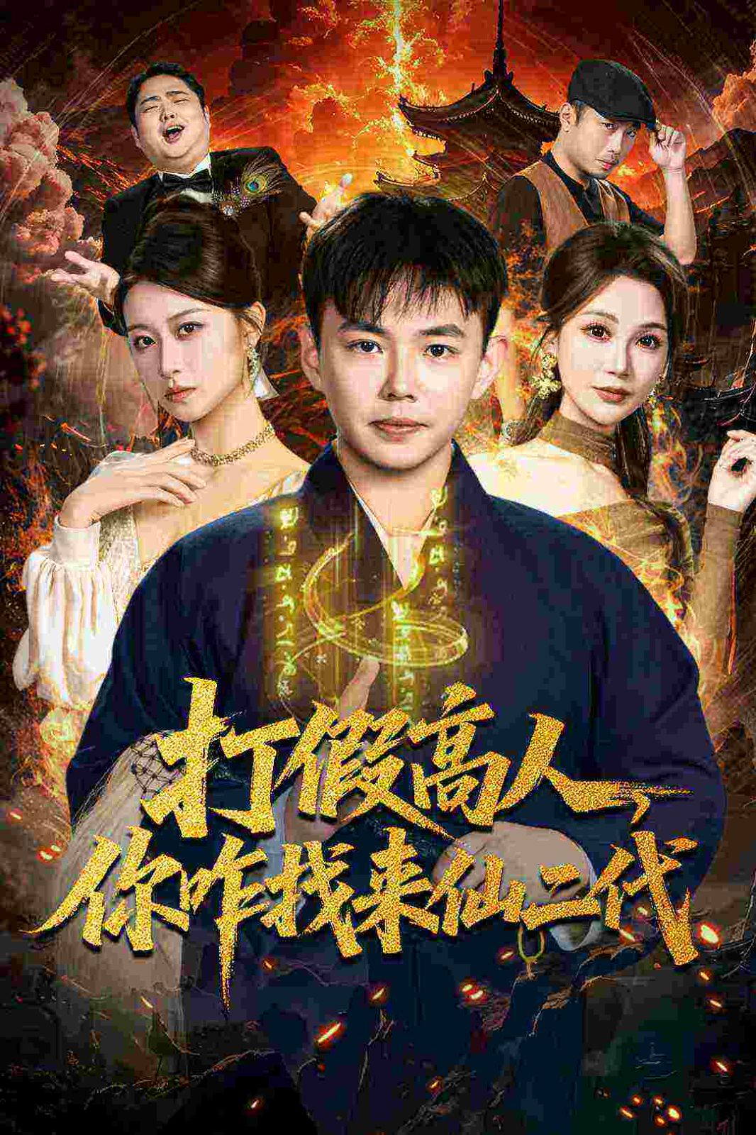 打假高人，你咋找来仙二代，原来我是仙二代海报