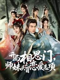 开局相思门，师妹头上冒恋爱选项海报