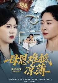 退回18块8红包后女儿破防了，母恩难抵凉薄海报
