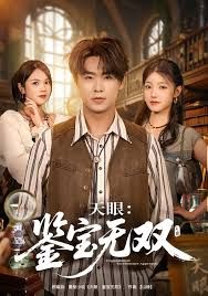 天眼：鉴宝无双海报