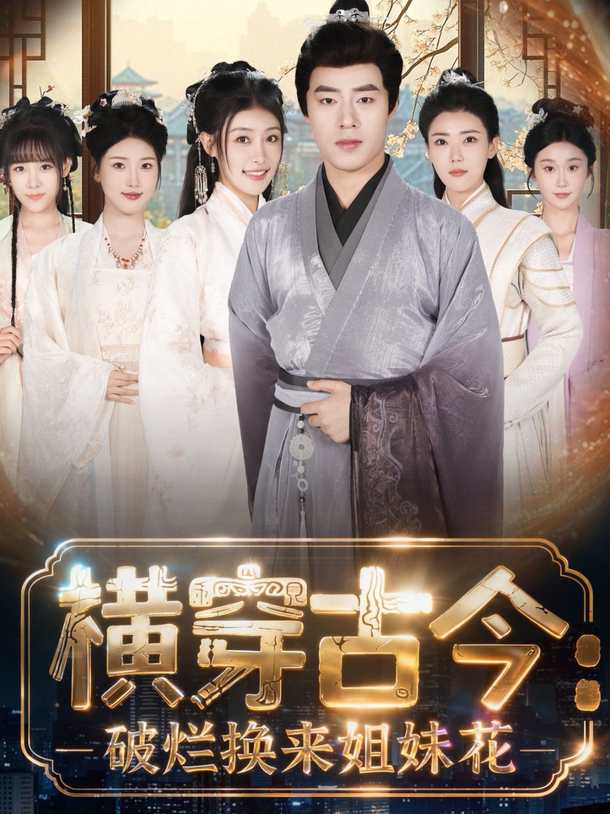 横穿古今我在古代搞事业（横穿古今：破烂换来姐妹花）海报