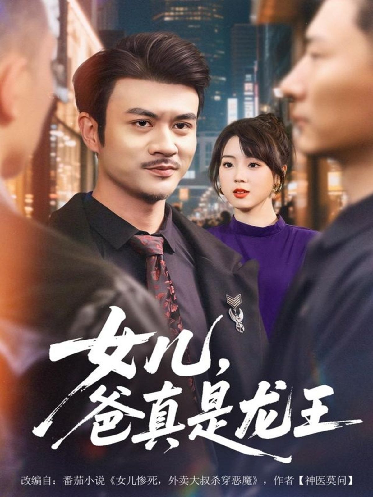 女儿，爸真是龙王海报