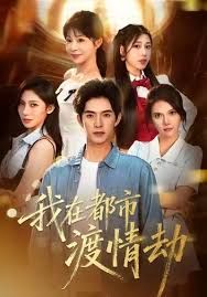 美女别撩，哥是来修仙的（我在都市渡情劫）海报
