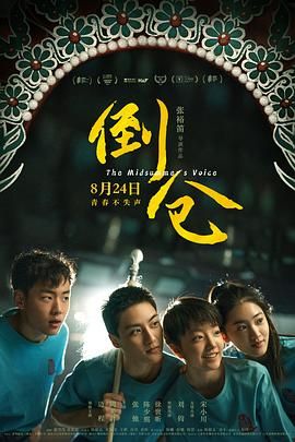 倒仓（预告片）海报
