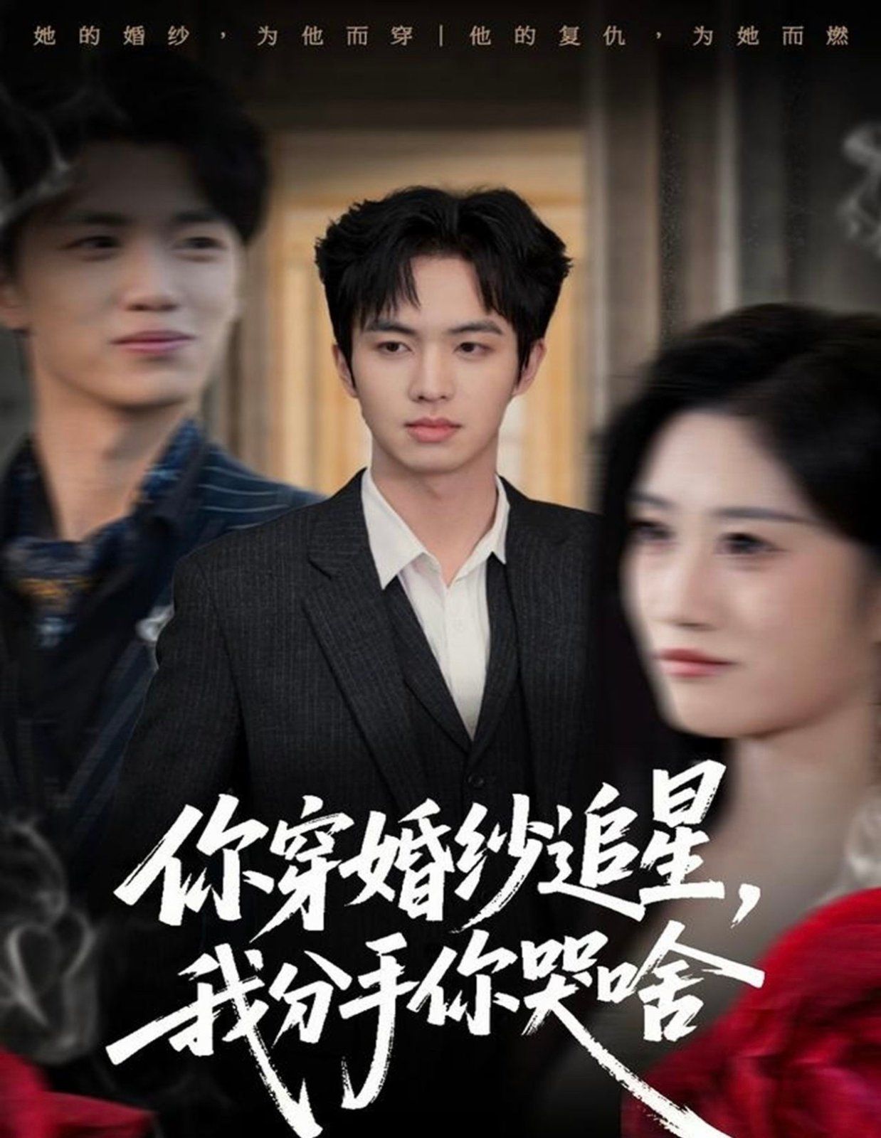 你穿婚纱追星，我分手你哭啥海报