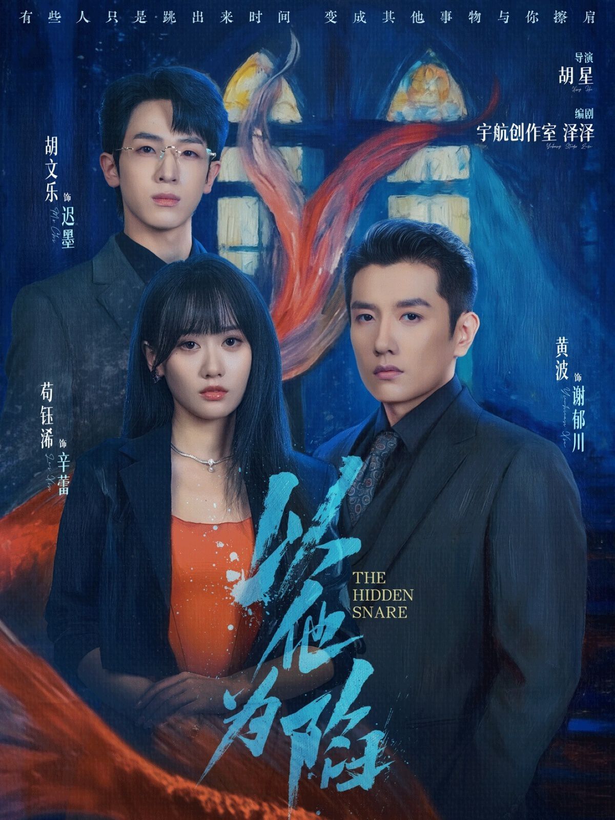 以他为陷海报