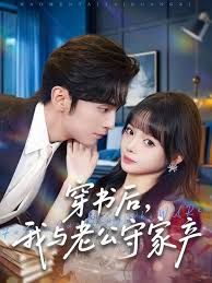 穿书后，我与老公守家产海报