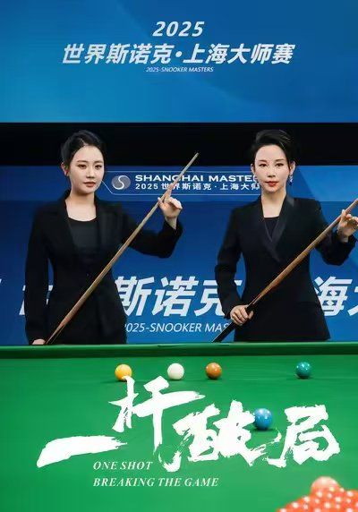 一杆破局海报
