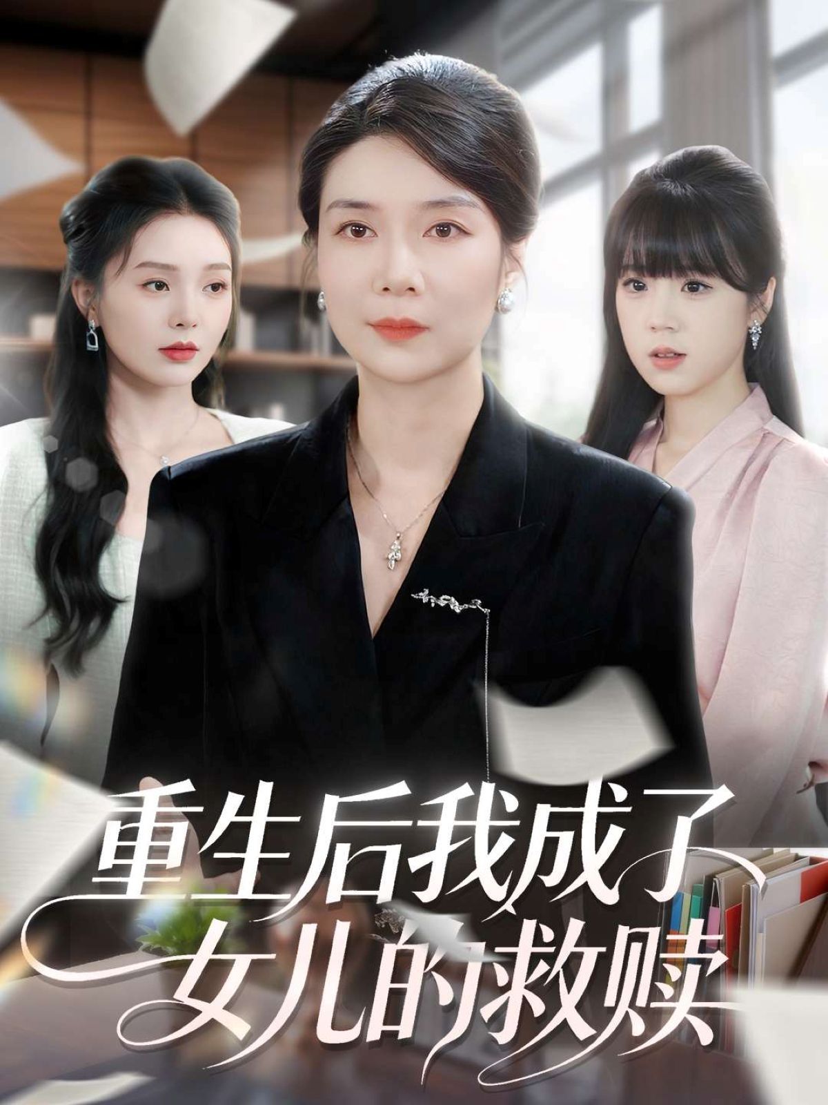 重生后我成了皇位第一继承人海报