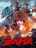 血战到底2025海报