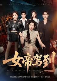 女帝驾到海报