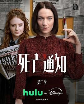 死亡通知第二季海报