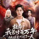 救命！我苦修百万年，地球竟只过了一天海报