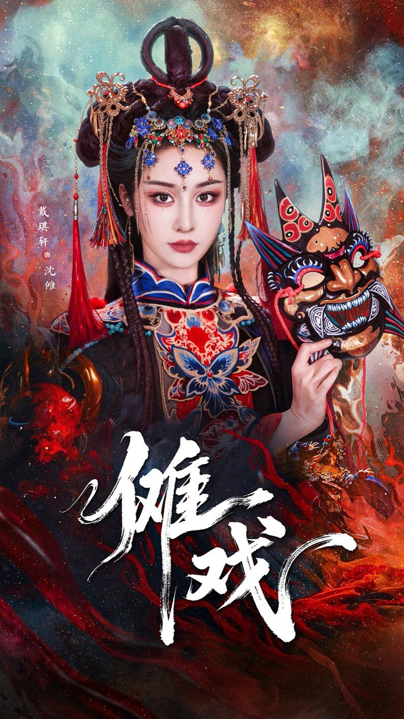 傩戏2海报