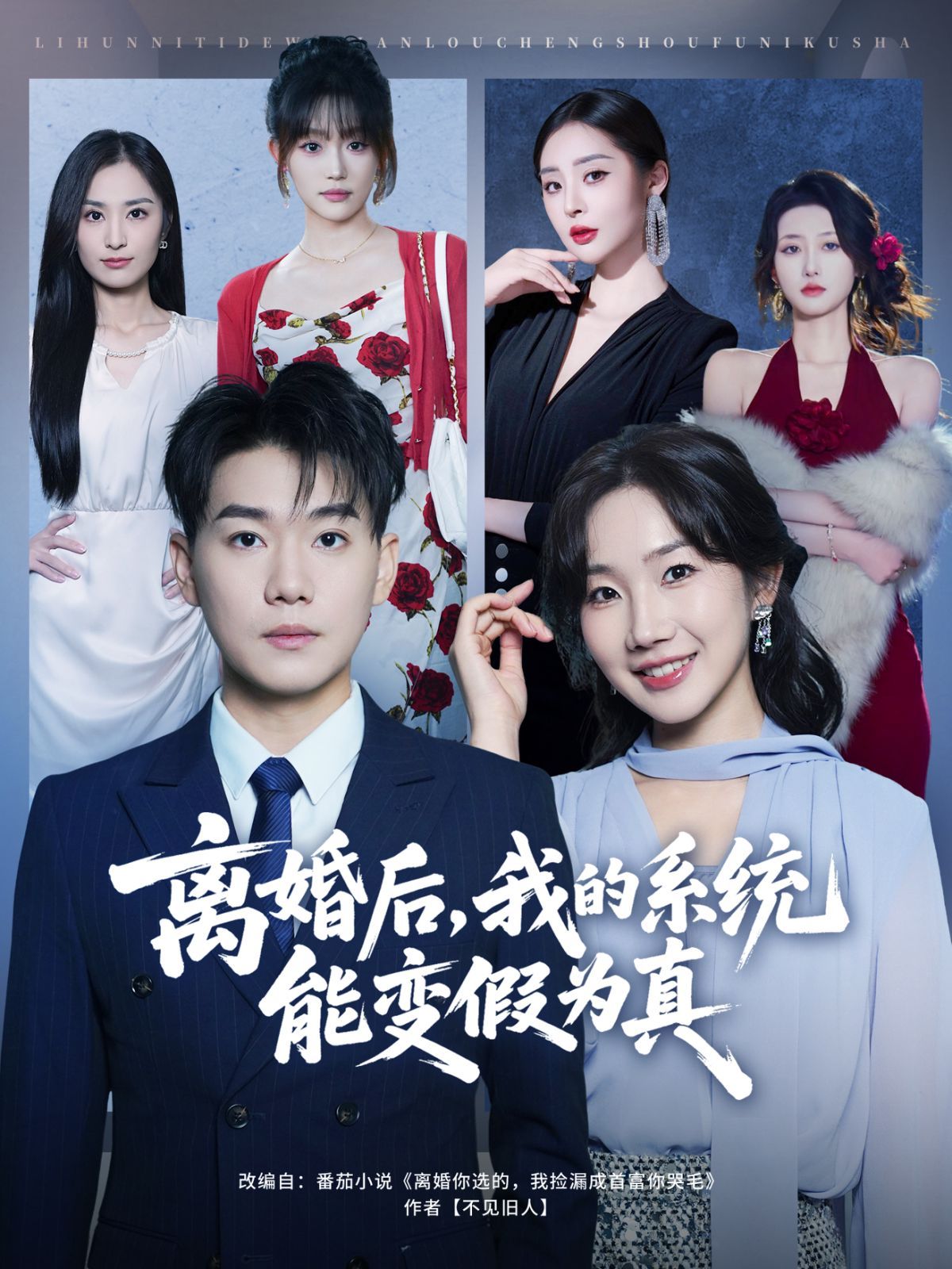 离婚后，我的系统能变假为真海报