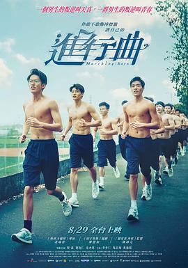 进行曲海报