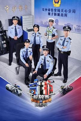 守护解放西 第6季海报