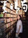 夏日书局海报