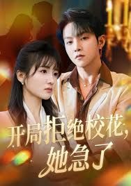开局拒绝校花，她急了海报