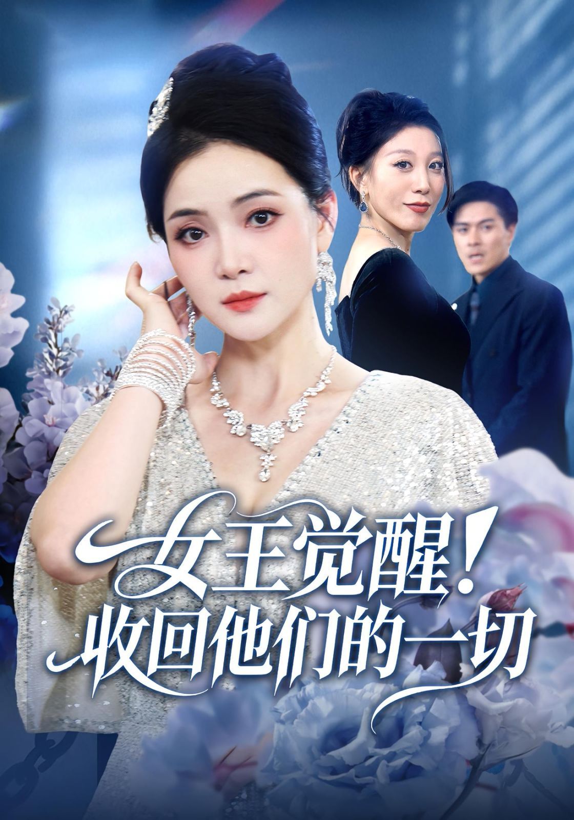 女王觉醒收回他们的一切海报