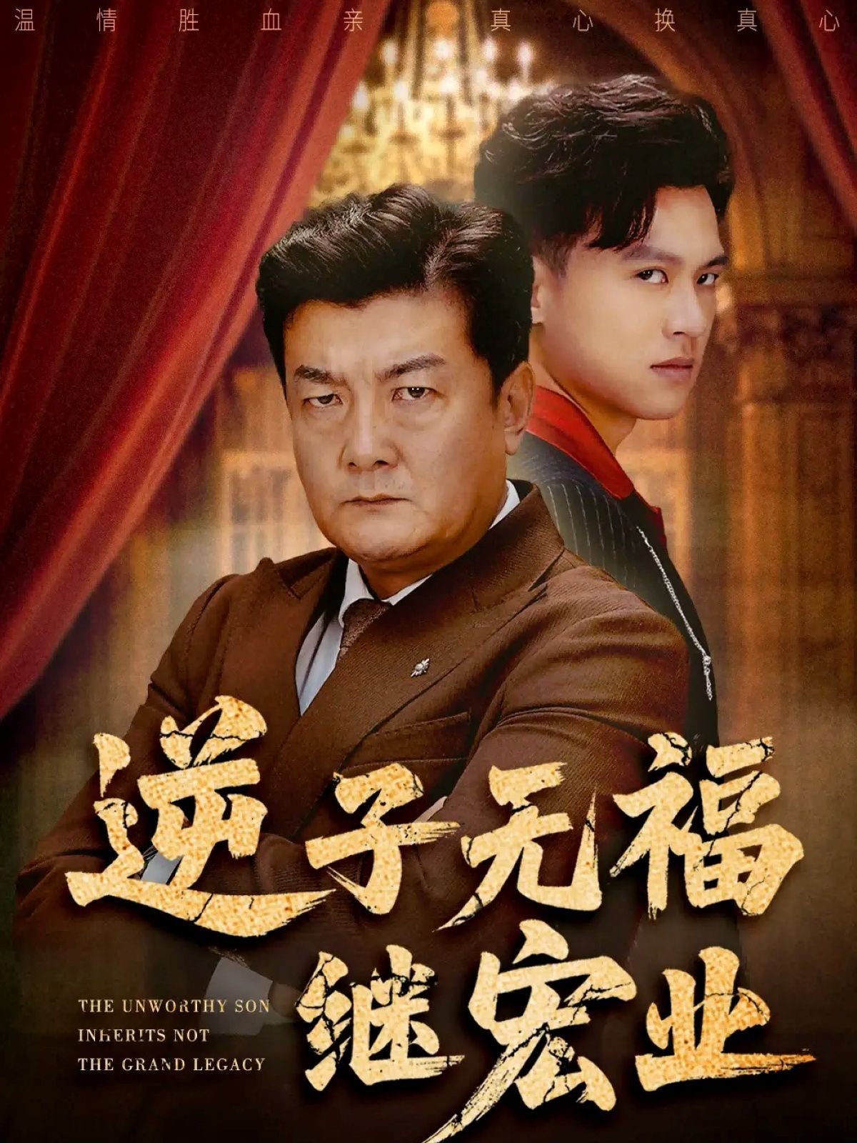 逆子无福继宏业海报