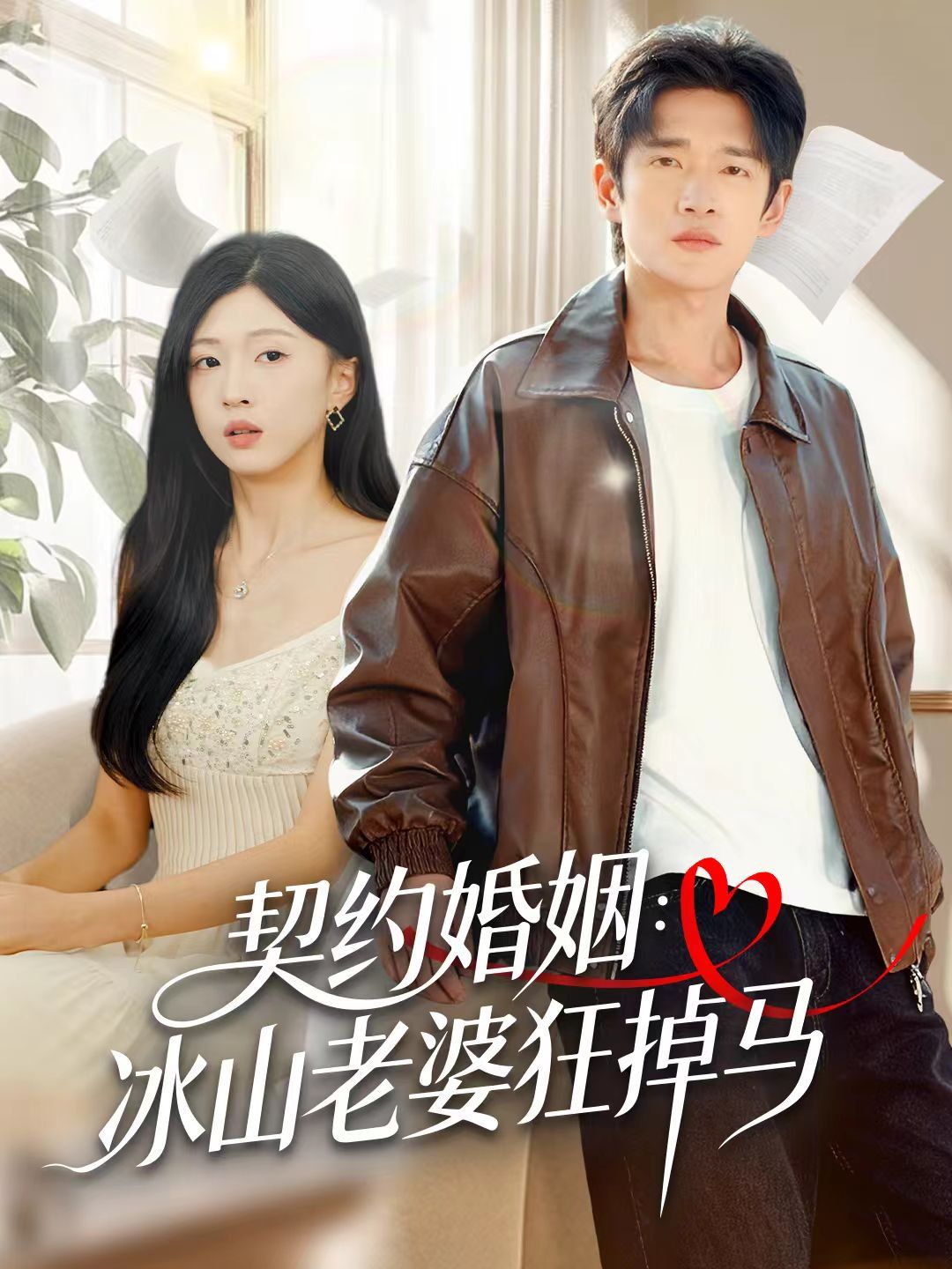 契约婚姻：冰山老婆狂掉马海报
