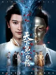 天下第一纨绔（纨绔皮下是阎罗）海报
