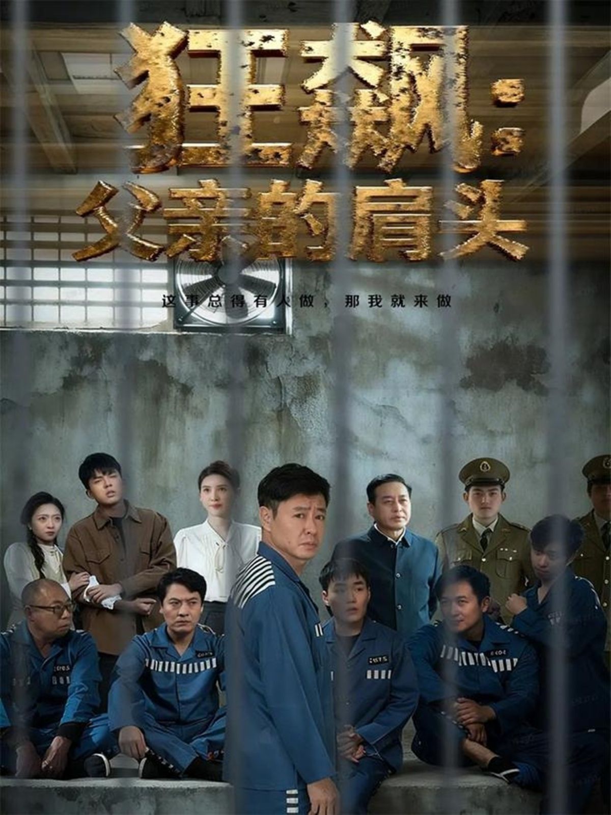狂飙父亲的肩头海报