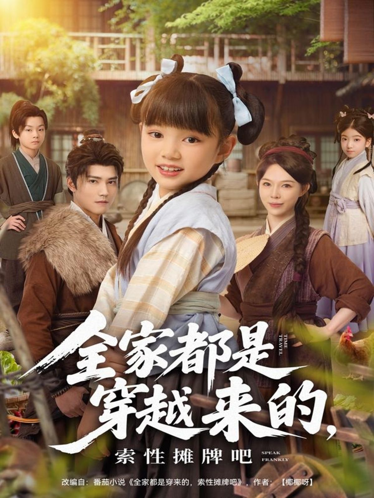 全家都是穿越来的，索性摊牌吧海报