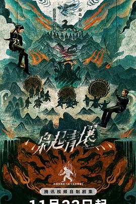 枭起青壤海报
