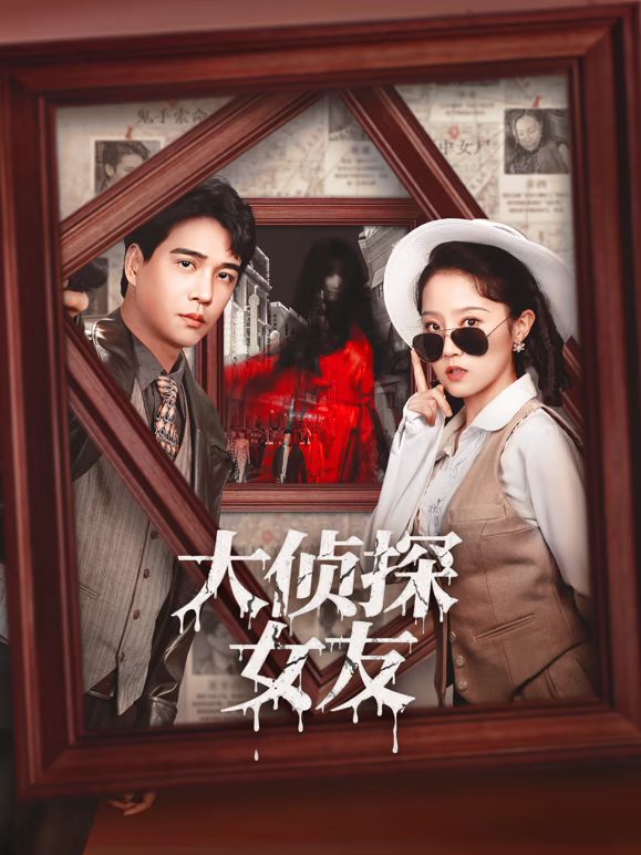 大侦探女友海报