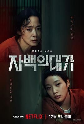认罪之罪海报