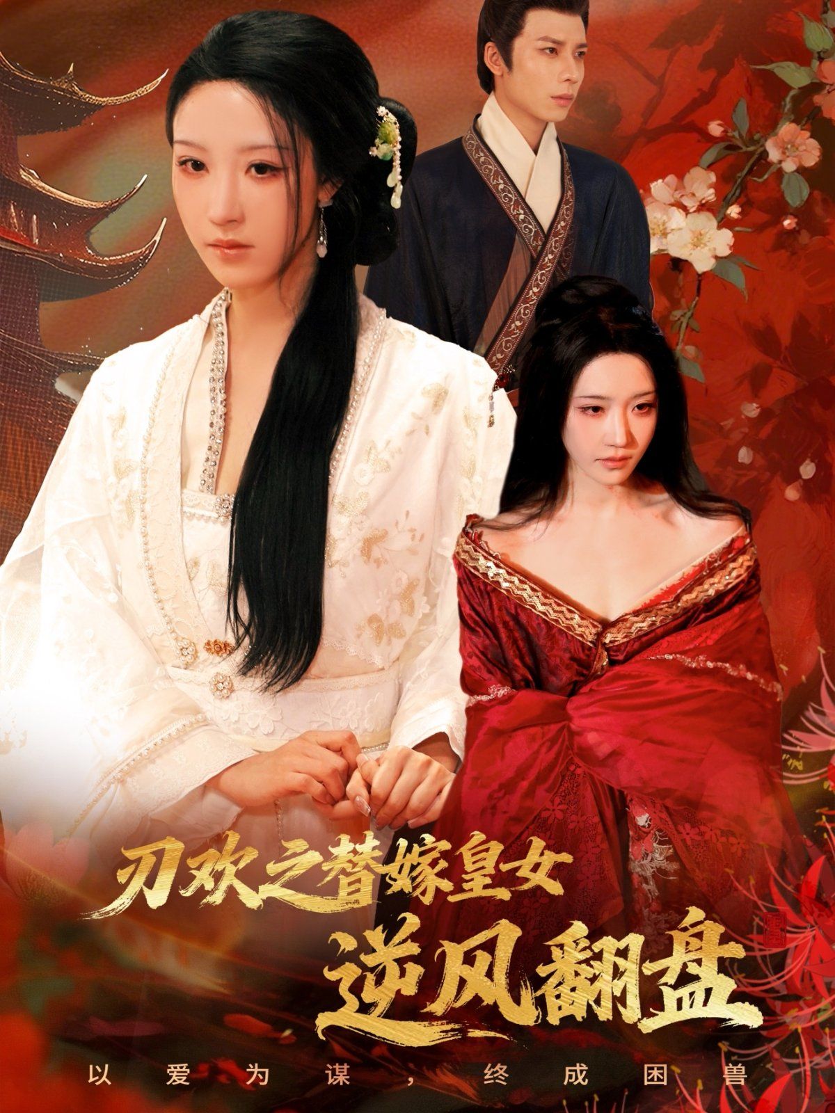 刃欢之替嫁皇女逆风翻盘海报