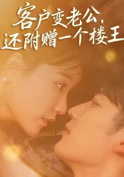 客户变老公，还附赠一个楼王海报