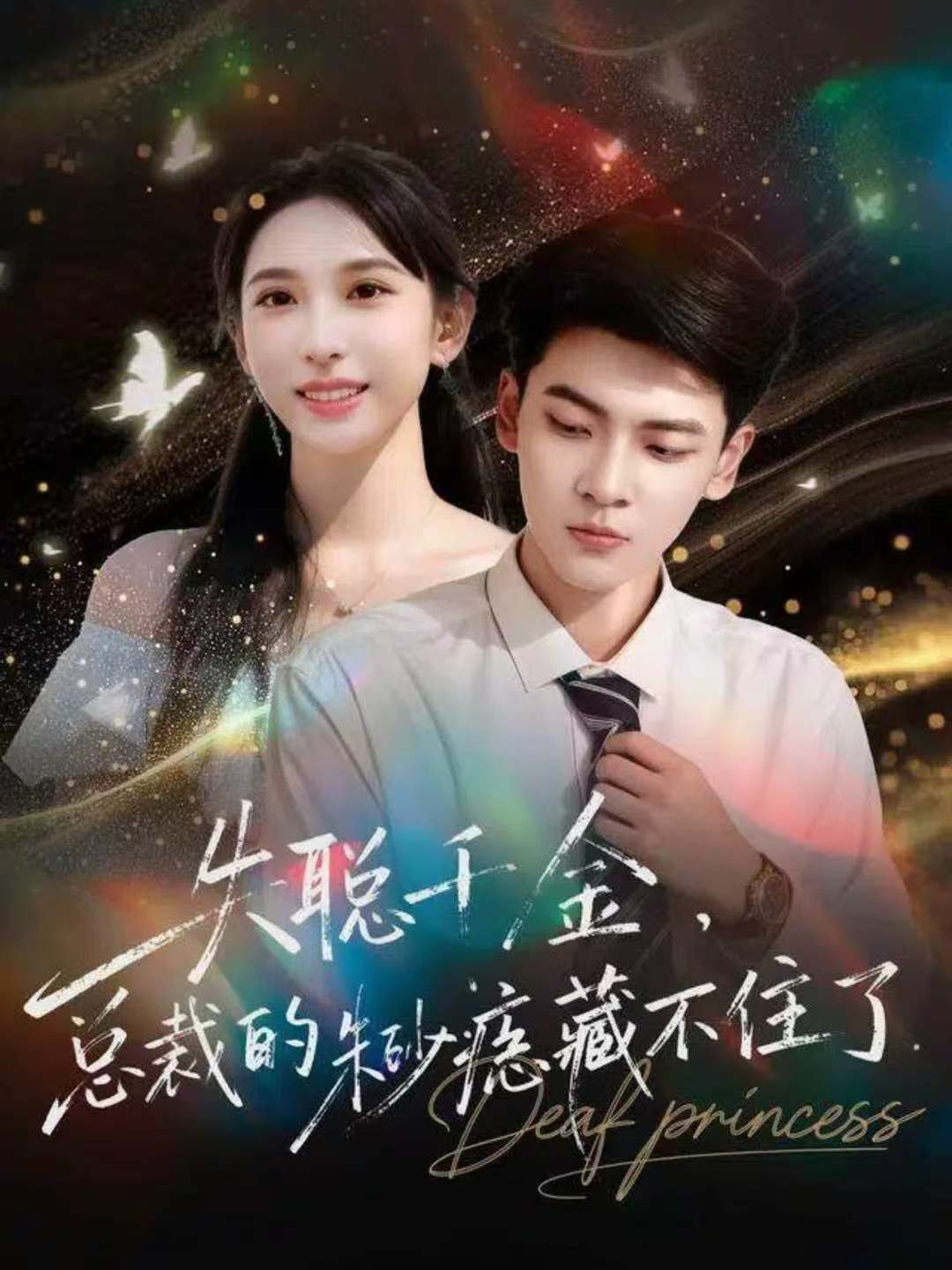 失聪千金，总裁的朱砂痣藏不住了海报