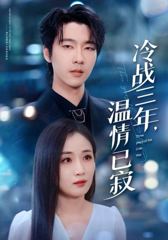 冷战三年温情已寂海报